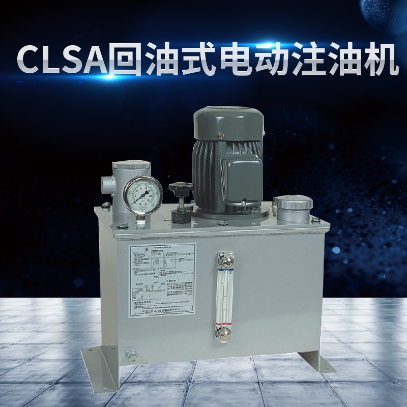 CLSA 回油式电动注油机-PLC或连续给油