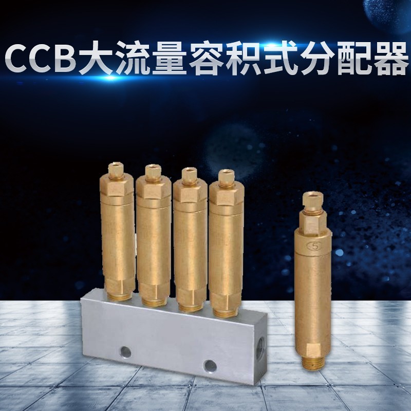 CCB 大流量型容积式分配器