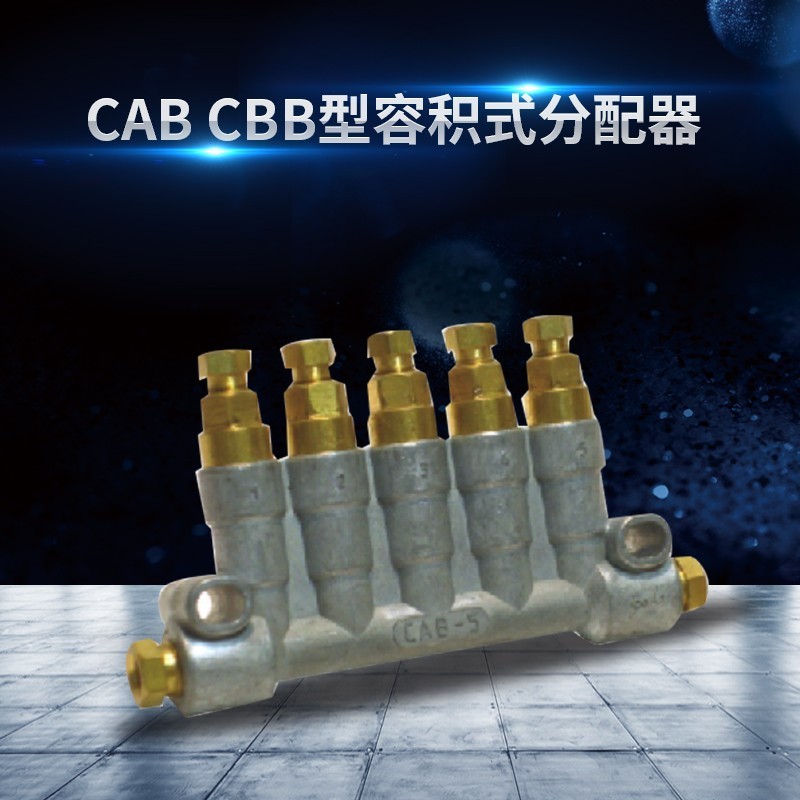 CAB型容积式分配器(标准式、快插式)