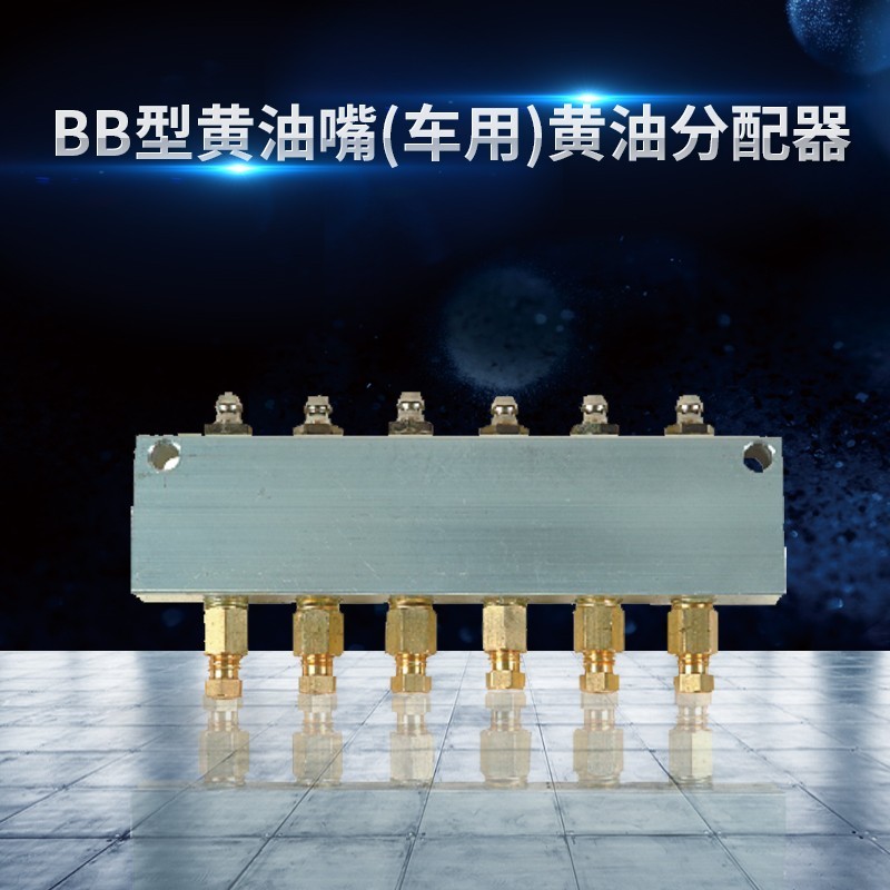 北京BB型黄油嘴(车用)黄油分配器