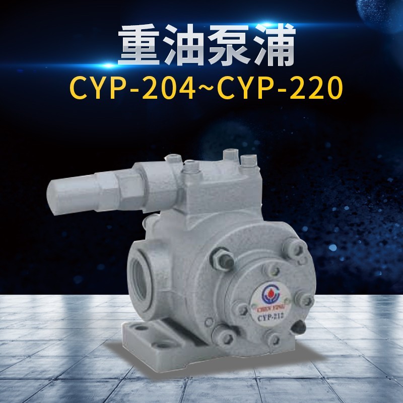 重油泵浦CYP