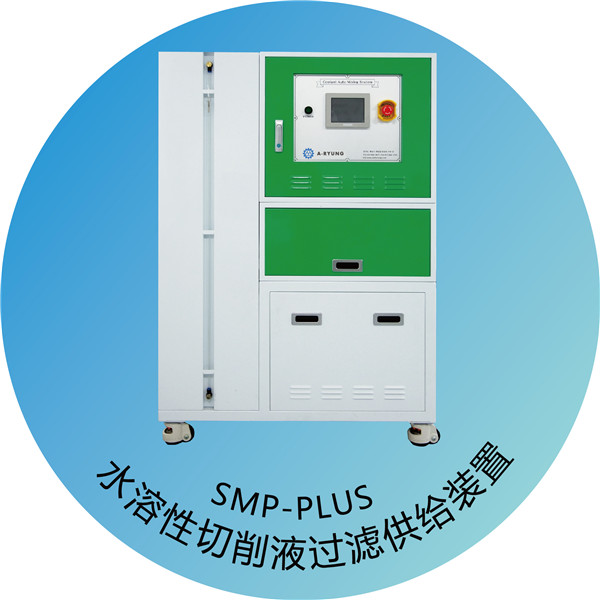 SMP-Series 水溶性切削液自动稀释供给装置