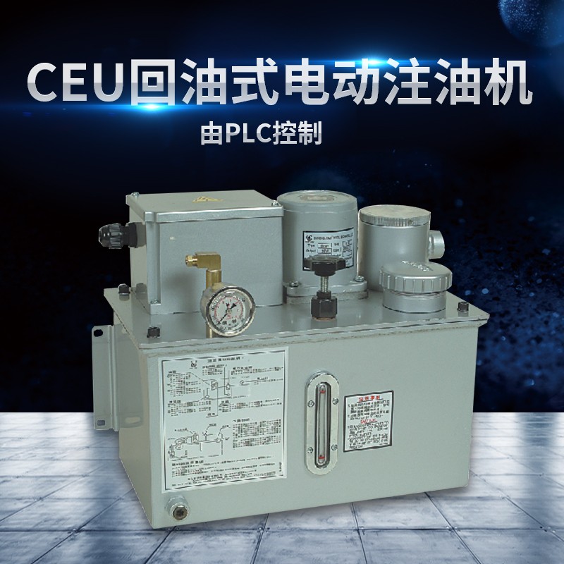 CEU 回油式电动注油机