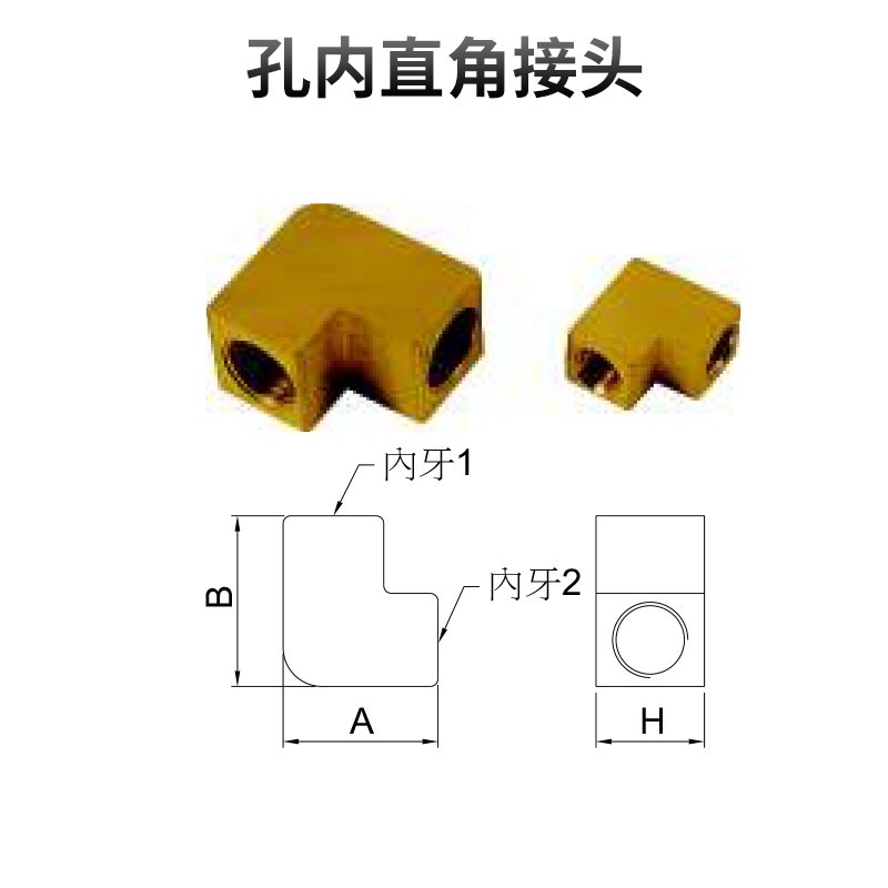 孔内直角接头