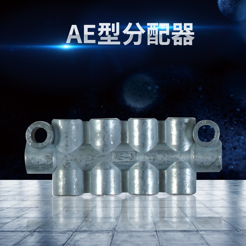 AE型分配器