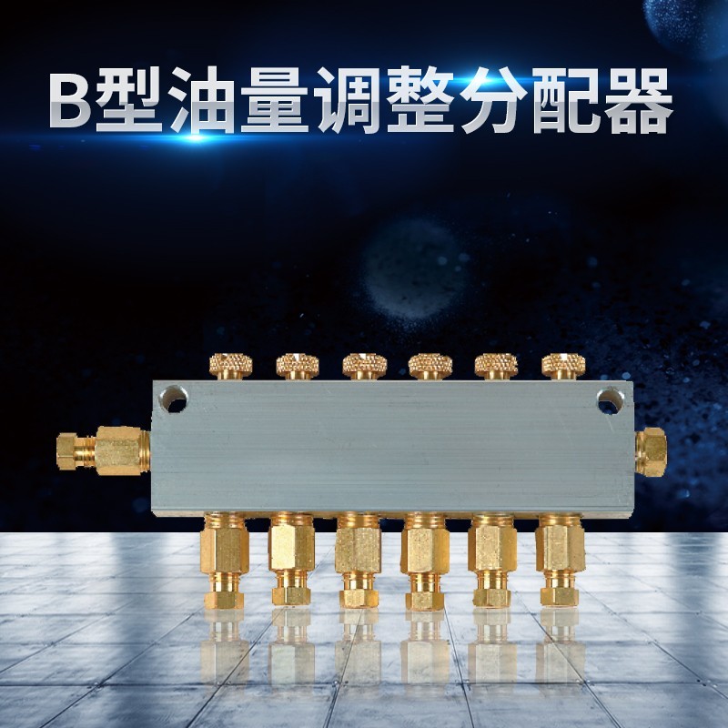 B型油量调整分配器