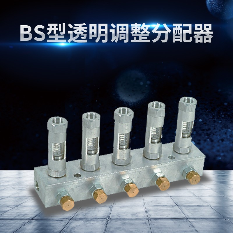 BS型透明调整分配器
