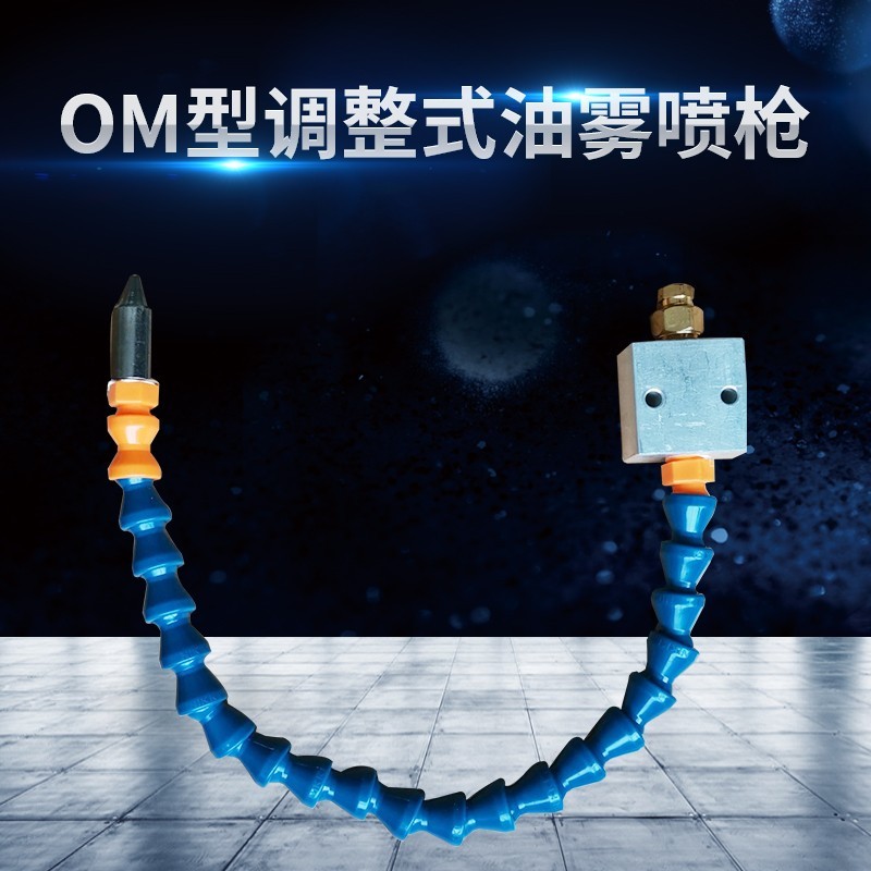 OM油雾喷枪