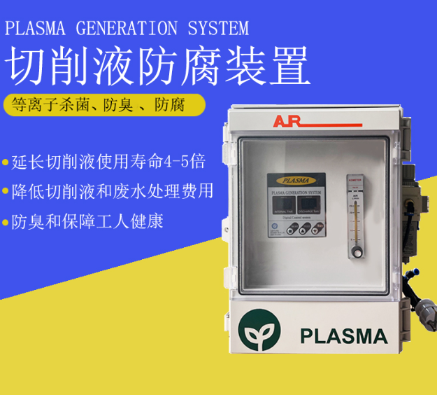 安徽Plasma等离子杀菌装置-水产行业
